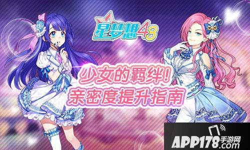 星梦想48亲密度 