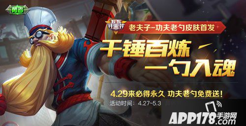 王者荣耀五五开黑节福利来袭 功夫老勺免费得