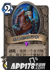 炉石传说恶毒的银行家属性卡牌图鉴