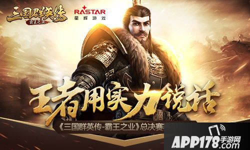 王者用实力说话 《三国群英传-霸王之业》总决赛赛果播报