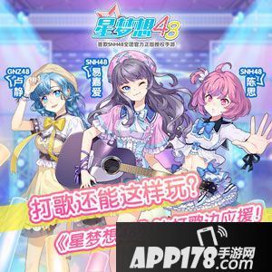 星梦想48打歌