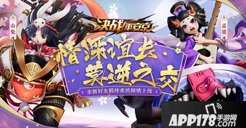 决战平安京彼时相逢心相属 好友羁绊系统即将上线