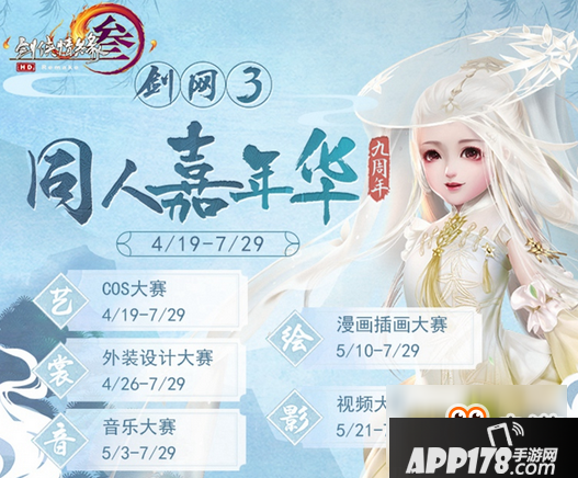 《剑网3》九周年同人嘉年华介绍