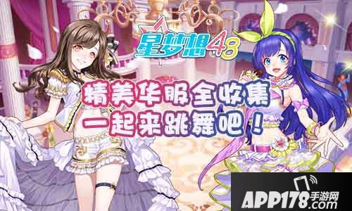 星梦想48<a href=http://www.app178.com/gonglue/ target=_blank class=infotextkey>攻略</a>