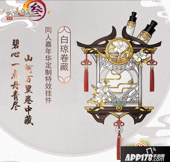 《剑网3》九周年同人嘉年华特效挂件白琼卷藏一览