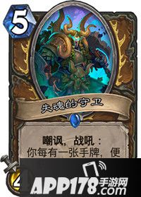 炉石传说失魂的守卫属性卡牌图鉴