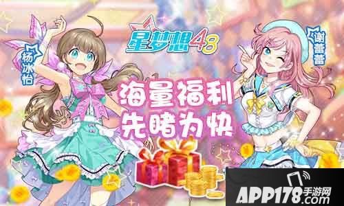 星梦想48玩法