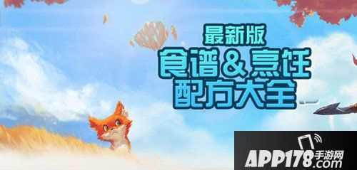 创造与魔法烹饪配方有哪些 创造与魔法食谱大全
