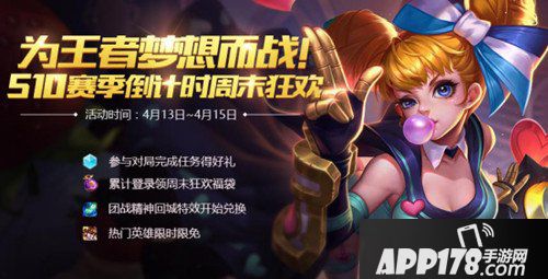 王者荣耀S10赛季倒计时周末狂欢活动 