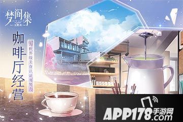 梦间集天鹅座玩法