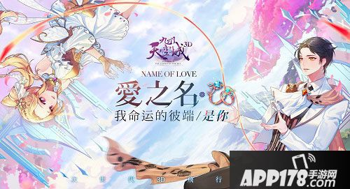 命运彼端是你 《九州天空城3D》新资料片“爱之名”今日上线