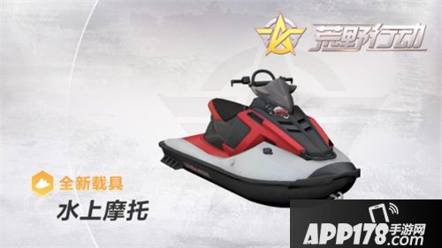 荒野行动新版本载具怎样 新版本载具详解解析