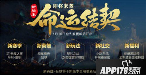 王者荣耀4月16日抢先服更新公告 命运契约版本来袭