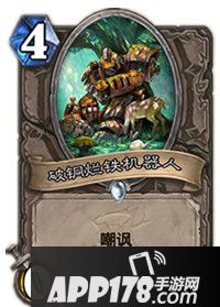 炉石传说破铜烂铁机器人属性卡牌图鉴