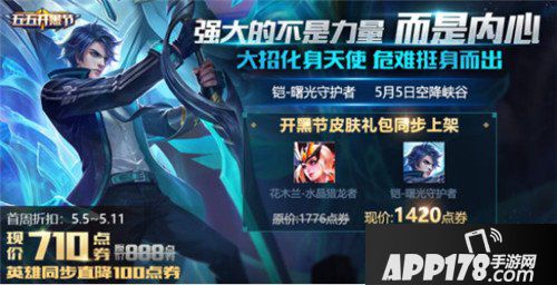 王者荣耀5月3日不停机更新公告 五五开黑节来袭