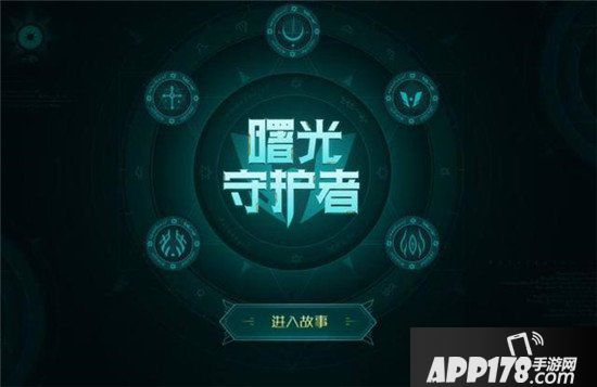 王者荣耀曙光守护者