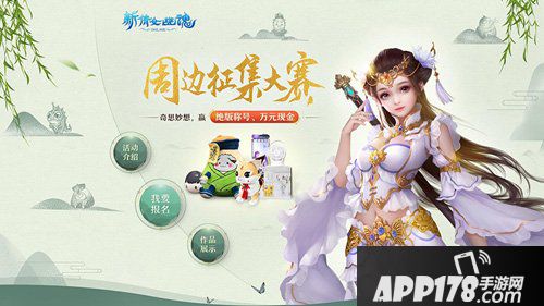 你的创意帮你实现 倩女幽魂手游周边设计大赛开启