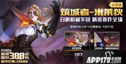 王者荣耀5月15日不停机更新公告 新英雄米莱狄上线
