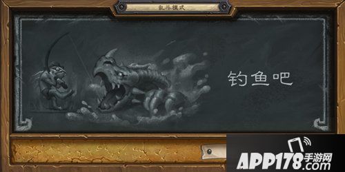 炉石传说本周乱斗钓鱼吧 炉石传说第154期乱斗