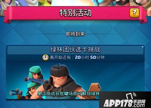 皇室战争绿林团伙活动开启 12胜提前解锁