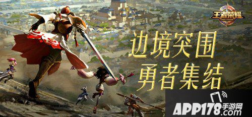 王者荣耀边境突围怎么玩 王者荣耀边境突围玩法<a href=http://www.app178.com/gonglue/ target=_blank class=infotextkey>攻略</a>