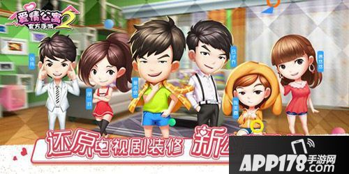 爱情公寓官方手游