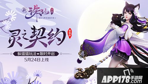 《诛仙手游》全新版本灵之契约24号上线 躲猫猫玩法限时开启