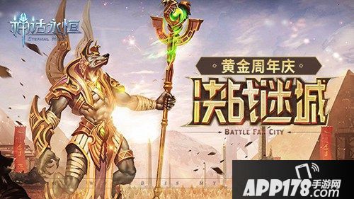 神话永恒新版本上线