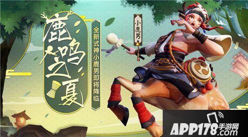 决战平安京小鹿男疾驰而来 新式神高速来袭