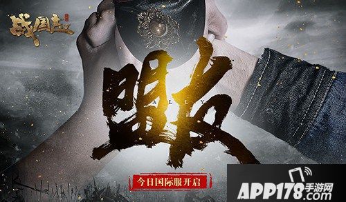 战国志国际服上线