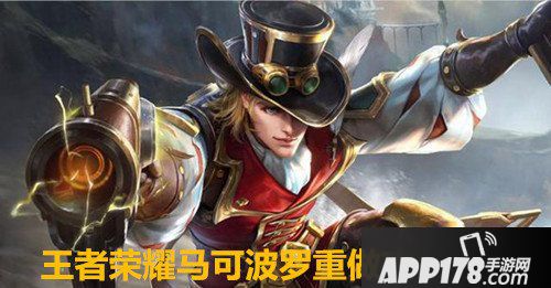 王者荣耀马可波罗重做<a href=http://www.app178.com/gonglue/ target=_blank class=infotextkey>攻略</a>汇总