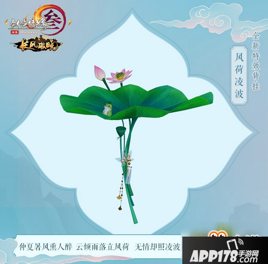 《剑网3》特效背挂风荷凌波一览