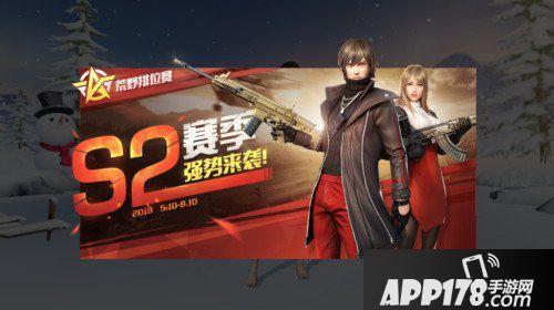 荒野行动S2赛季强势来袭 双瞄具系统即将上线