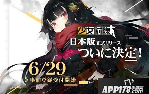 《少女前线》日版预告将于6月29日开放事前登录