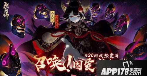 阴阳师5月16日维护更新公告 520特别活动来袭