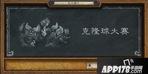 炉石传说本周乱斗克隆球大赛 炉石传说第153期乱斗