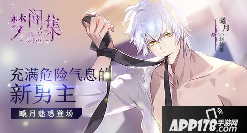 行走荷尔蒙 《梦间集天鹅座》曦月登场