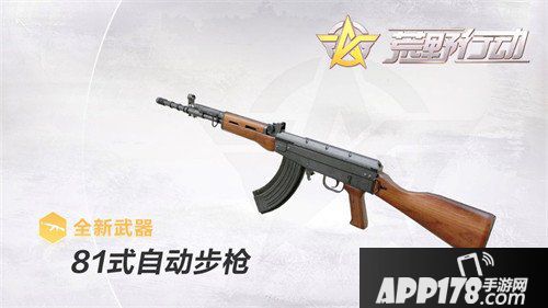 荒野行动经典枪械81式步枪来袭 全新瞬狙模式开启