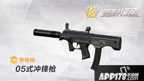 荒野行动05冲锋枪怎么样 05冲锋枪属性详解
