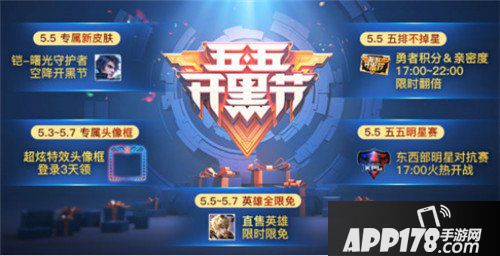 王者荣耀5月3日不停机更新公告 五五开黑节来袭