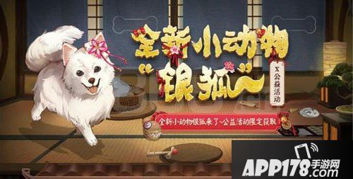 阴阳师银狐犬怎么样 银狐犬获得<a href=http://www.app178.com/gonglue/ target=_blank class=infotextkey>攻略</a>