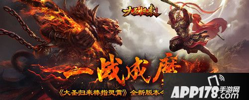 一战封魔《大圣归来棒指灵霄》全新版本今日亮相