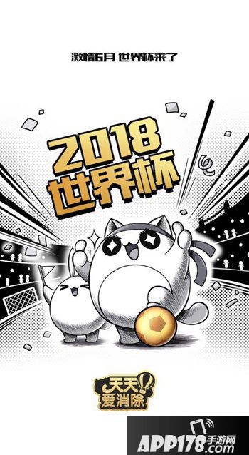 天天爱消除世界杯狂热