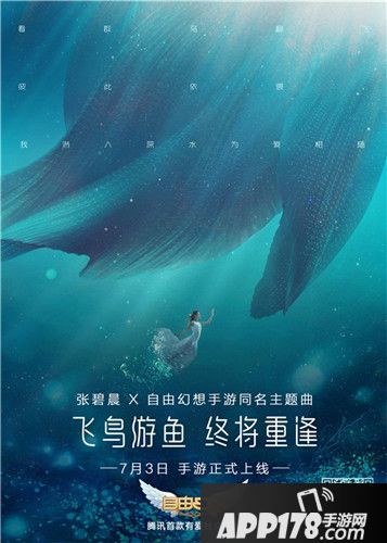 张碧晨深情演绎《自由幻想》手游主题曲MV：飞鸟游鱼终将重逢