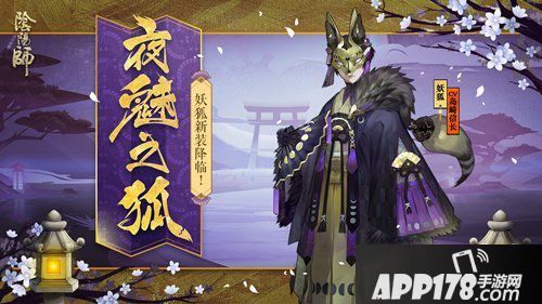 阴阳师妖狐新皮肤登场 夜魅之狐来袭