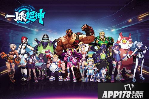 一球超神火热公测