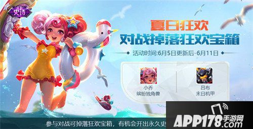 王者荣耀6月5日不停机更新公告 夏日狂欢嗨翻天