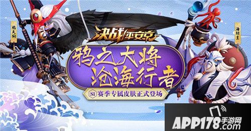 决战平安京集结一夏正式开启 半年庆典战全新赛季