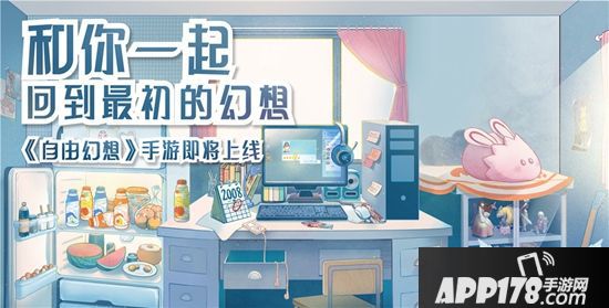 《自由幻想》手游情怀海报发布：有一种暗号，只有我们知