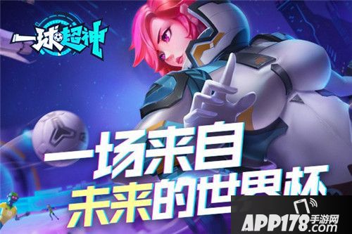 一球超神火热公测